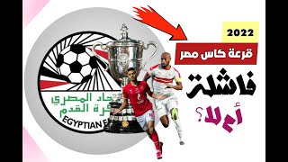 تعرف على نتائج قرعة كأس مصر لعام 2022 (نتيجة مخذلة جداً) !