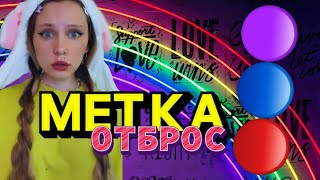 МЕТКА|ОТБРОС 🔴