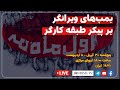 بمب‌های ویرانگر بر پیکر طبقه کارگر