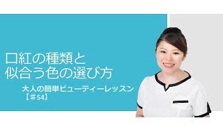 口紅の種類と似合う色の選び方【#54】