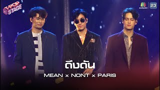 ดึงดัน - COCKTAIL X ตั๊ก ศิริพร | Performed by MEAN x NONT x PARIS | T-POP STAGE [TV Show]