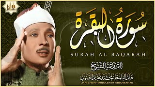 سورة البقرة (كاملة) بصوت الشيخ عبد الباسط عبد الصمد لحفظ وتحصين المنزل وجلب البركة Sourah Al-Baqarah