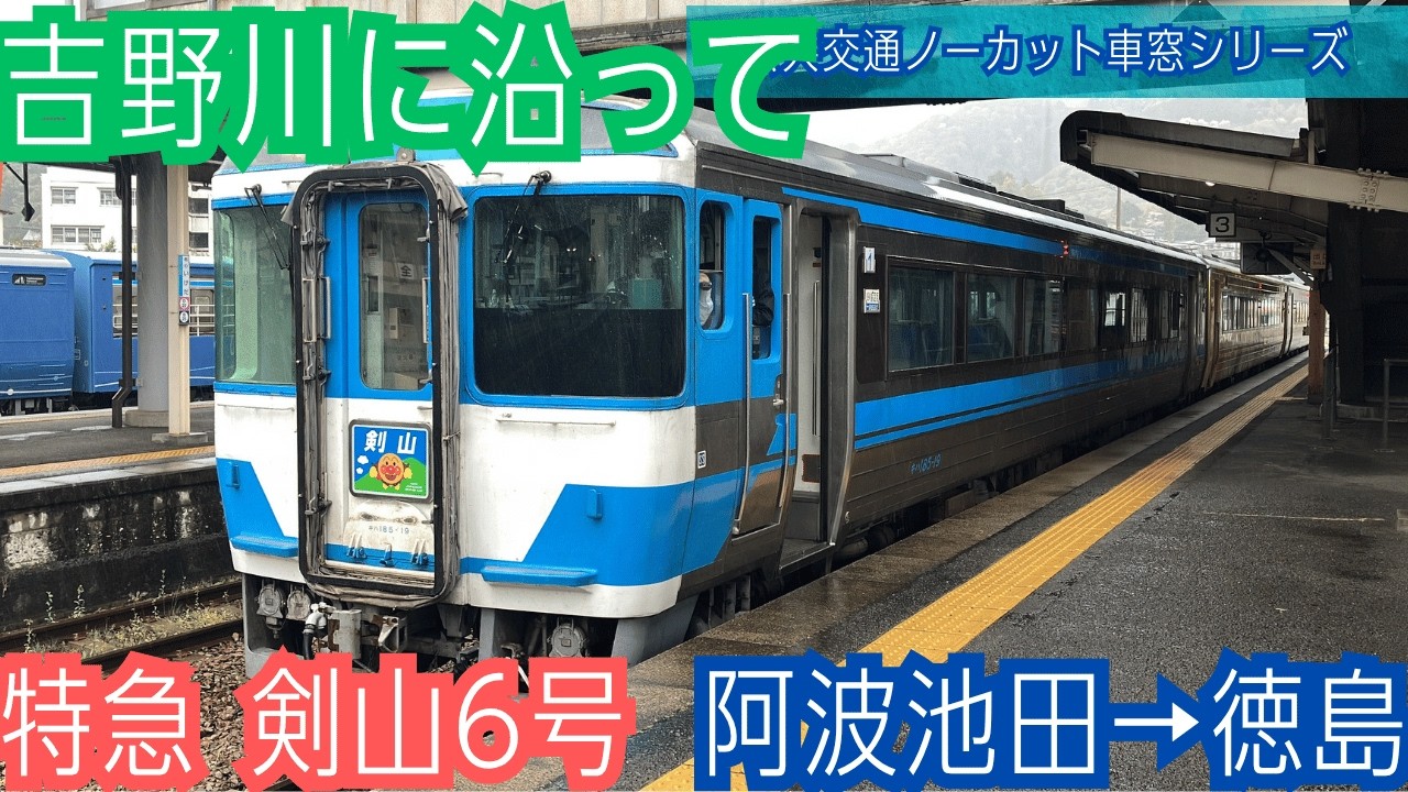 特急 剣山6号 車窓 阿波池田→徳島/ 徳島線 阿波池田1430発