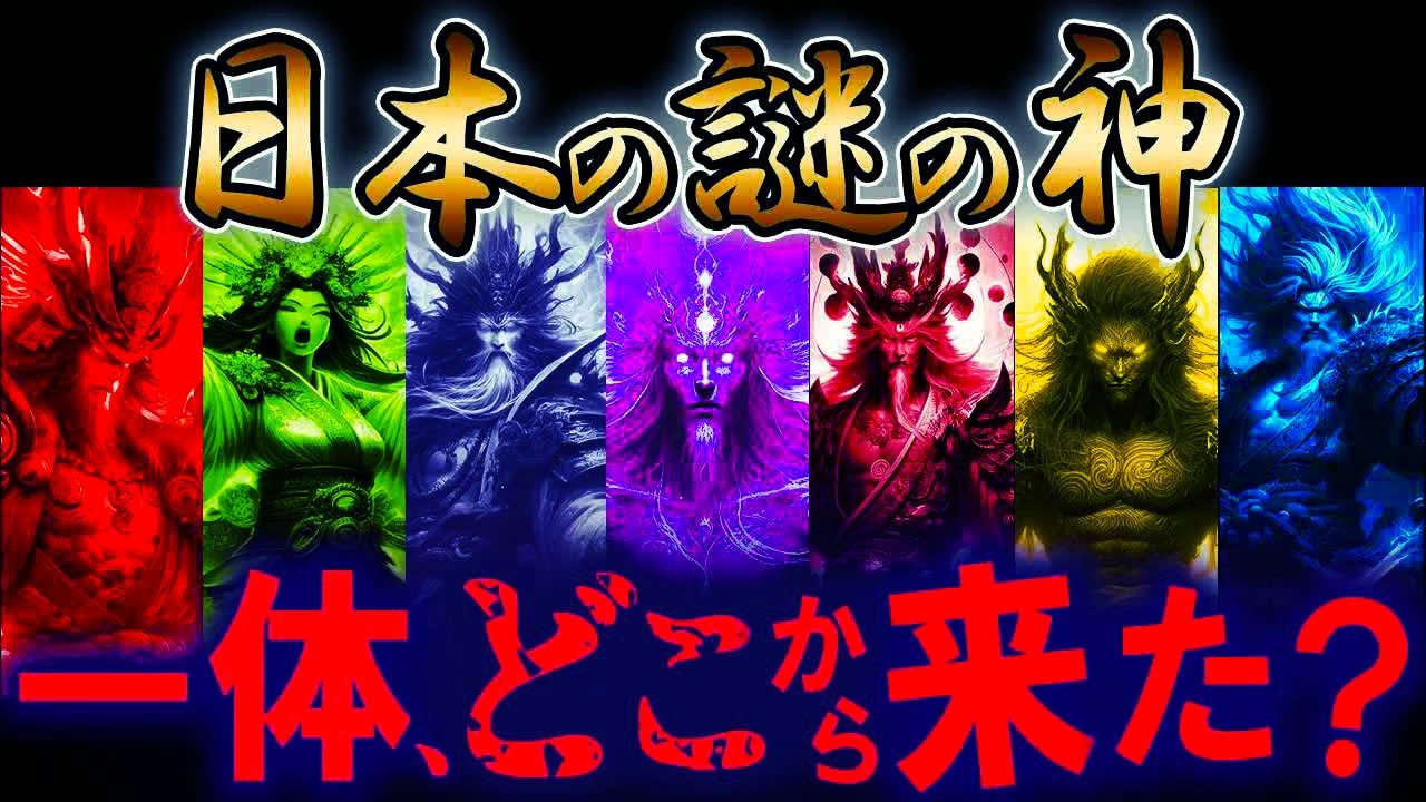 【ゆっくり解説】日本に実在した恐ろしい神々の秘密7選～どこから来たのか～
