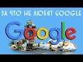 За что не любят Google