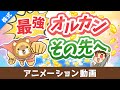 【初心者向け】全世界株ファンド・オルカンの「中身」と「補強法」について解説【株式投資編】：（アニメ動画）第421回