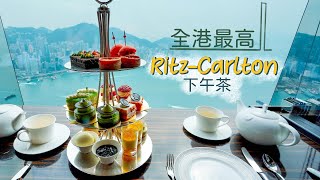 【醉翁之意】全港最高下午茶！｜The Ritz Carlton HK ... 