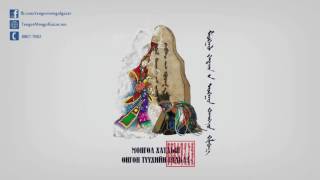 Монгол Хатдын Онгон Түүхийн Гялбаа судраас: СууЧиГил хатан