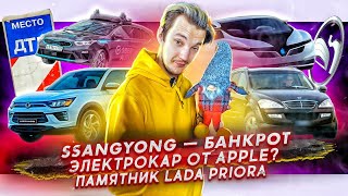 SsangYong обанкротился | Apple делает электрокар? | Памятник Lada Priora