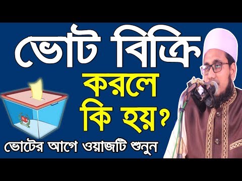 ভিডিও: কীভাবে আপনার ভোট বিক্রি করবেন