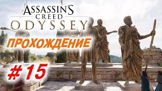 Прохождение Assassin's Creed: Odyssey | Одиссея #15 Прохождение Assassin's Creed: Odyssey | Одиссея #15