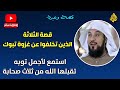 قصة الثلاثة الذين تخلفوا عن غزوة تبوك استمع لأجمل توبه تقبلها الله من الثلاثة