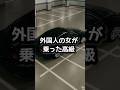 この車、高いから、こうやって停めてもいいでしょ！