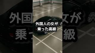 この車、高いから、こうやって停めてもいいでしょ!