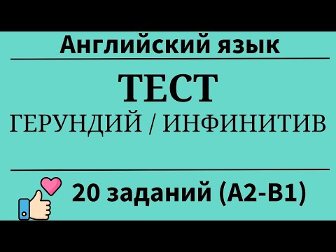 Тест на инфинитив и герундий английского языка. 20 заданий. Уровни А2-В1. Простой английский.