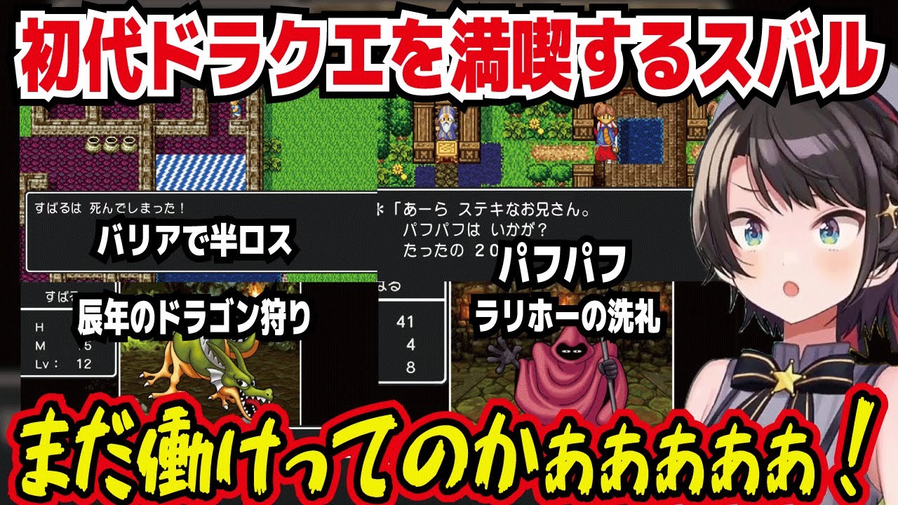 初代ドラクエを満喫するスバル ゆうべはお楽しみでしたね バリアで半ロス パフパフ ドラゴン戦 ラリホーの洗礼 ローラ姫救出 まだ働けってのかぁぁぁぁぁ!!【ホロライブ/大空スバル】