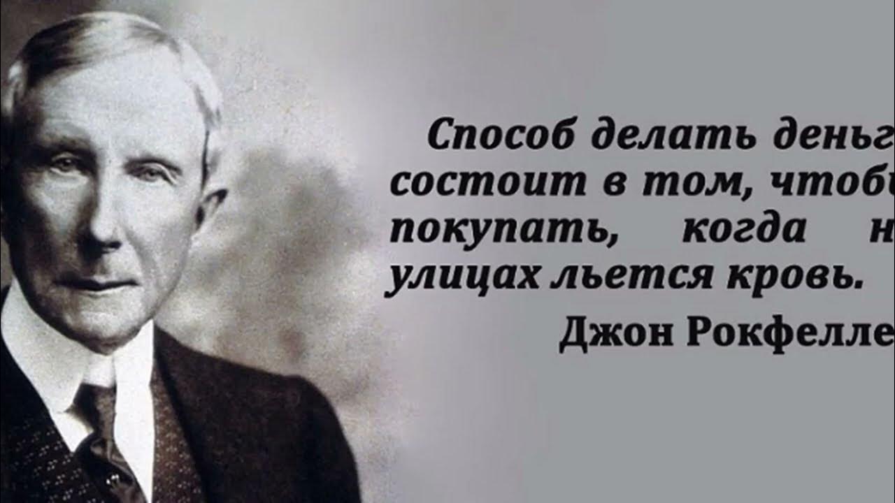 Давай купи тогда. Джон Рокфеллер. Барухи Ротшильды Рокфеллеры. Джон Дэвисон Рокфеллер. Цитаты Рокфеллера.