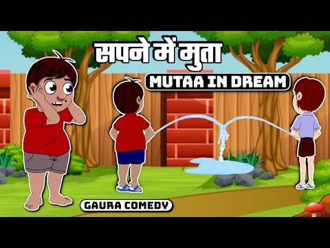 सपने में मुता - Mutaa in Dream | Gaura Comedy Hindi | Desi Comedy Video | Comedy Cartoon in Hindi