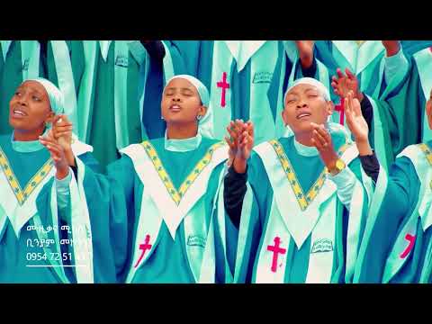 ተለቀቀ የቀረክቾ ቁ1 ቃለህይወት ቤተ ክርስቲያን ርሆቦት መዘምራን ሰሜ ባዱሃ ዋጅቶቲ የተሰኘ ከምባትኛ Mazmur Video 2017