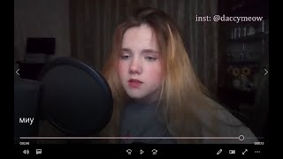 СМЕТАНА BAND - УМЕРЕТЬ МОЛОДЫМ (cover) | daccymeow