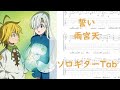 【七つの大罪 戒めの復活】誓い/雨宮天【ソロギターTab譜】