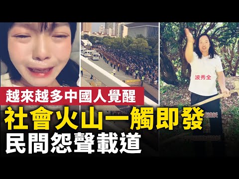 中國「社會火山」一觸即發！越來越多中國人覺醒！中共強制全民繳納社保，