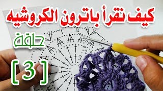 تعليم قراءة باترون الكروشيه|الحلقة (3) |how to read crochet pattern | مع مرمرة
