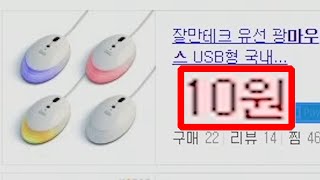 10원 마우스의 충격적인 비밀