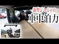 【日本一周#33】新型ジムニーの車中泊スタイル決定版。大人2名泊可能！【New Suzuki Jimny review in Japan】