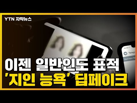   자막뉴스 지인 능욕 딥페이크 영상까지 일반인도 표적 YTN