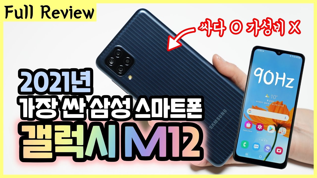 10만원대 스마트폰 갤럭시 M12, 싸다고 가성비 좋은건 아님!