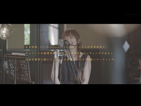 坂本美雨 （Miu Sakamoto）- 『The Recording』Documentary Movie from Album「birds fly」