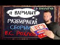 Разбор 4 Варианта, Рохлов 2023, Биология Егэ