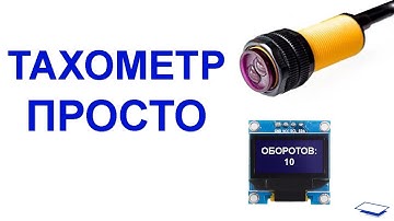 Тахометр на базе ИК датчика Е18-D80NK