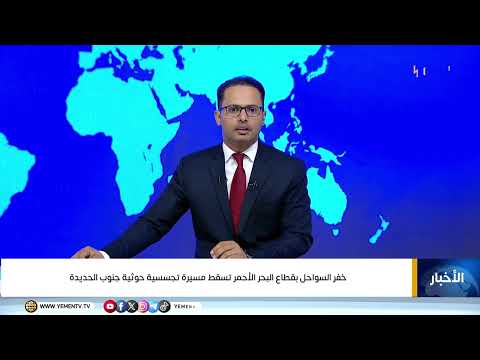 خفر السواحل بقطاع البحر الأحمر تسقط مسيرة تجسسية حوثية جنوب الحديدة
