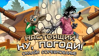 ЭТОЙ ИГРЕ УЖЕ 20 ЛЕТ! ОБЗОР Настоящий Ну, Погоди! Онлайн НА АНДРОИД screenshot 3