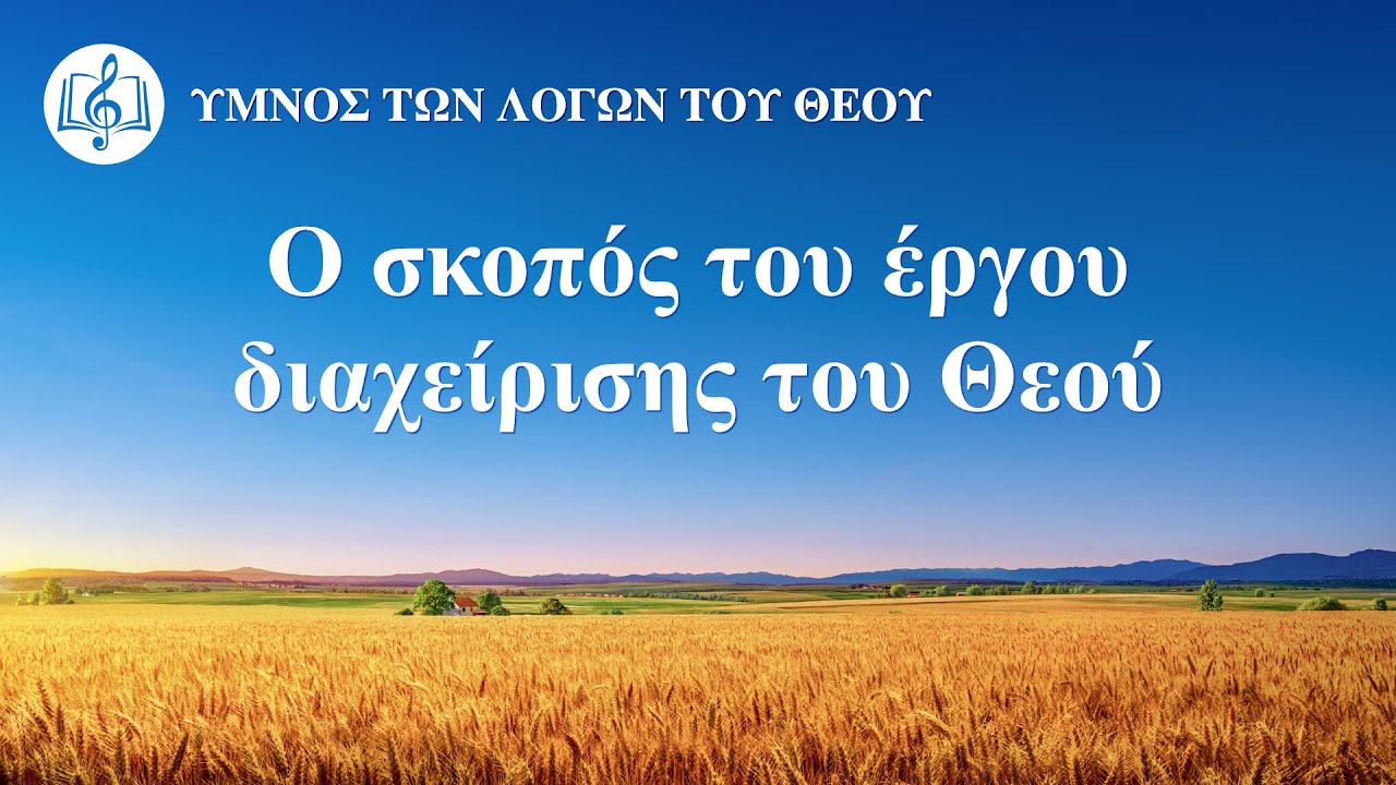Χριστιανικά τραγούδια | Ο σκοπός του έργου διαχείρισης του Θεού