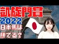 【凱旋門賞2022コラボ】日本馬の挑戦～歴史と今年～【海外馬券】