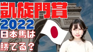 【凱旋門賞2022コラボ】日本馬の挑戦～歴史と今年～【海外馬券】