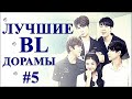 ТОП ЛУЧШИХ BL ДОРАМ #5 | В ЖАНРЕ ГЕЙ-ТЕМА