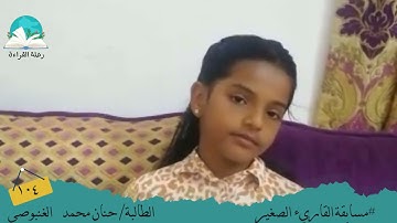 مسابقة القارئ الصغير .. الطالبة / حنان محمد الغنبوصي#رحلة القراءة