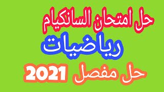 حل امتحان السانكيام في الرياضيات بالتفصيل لسنة 2021