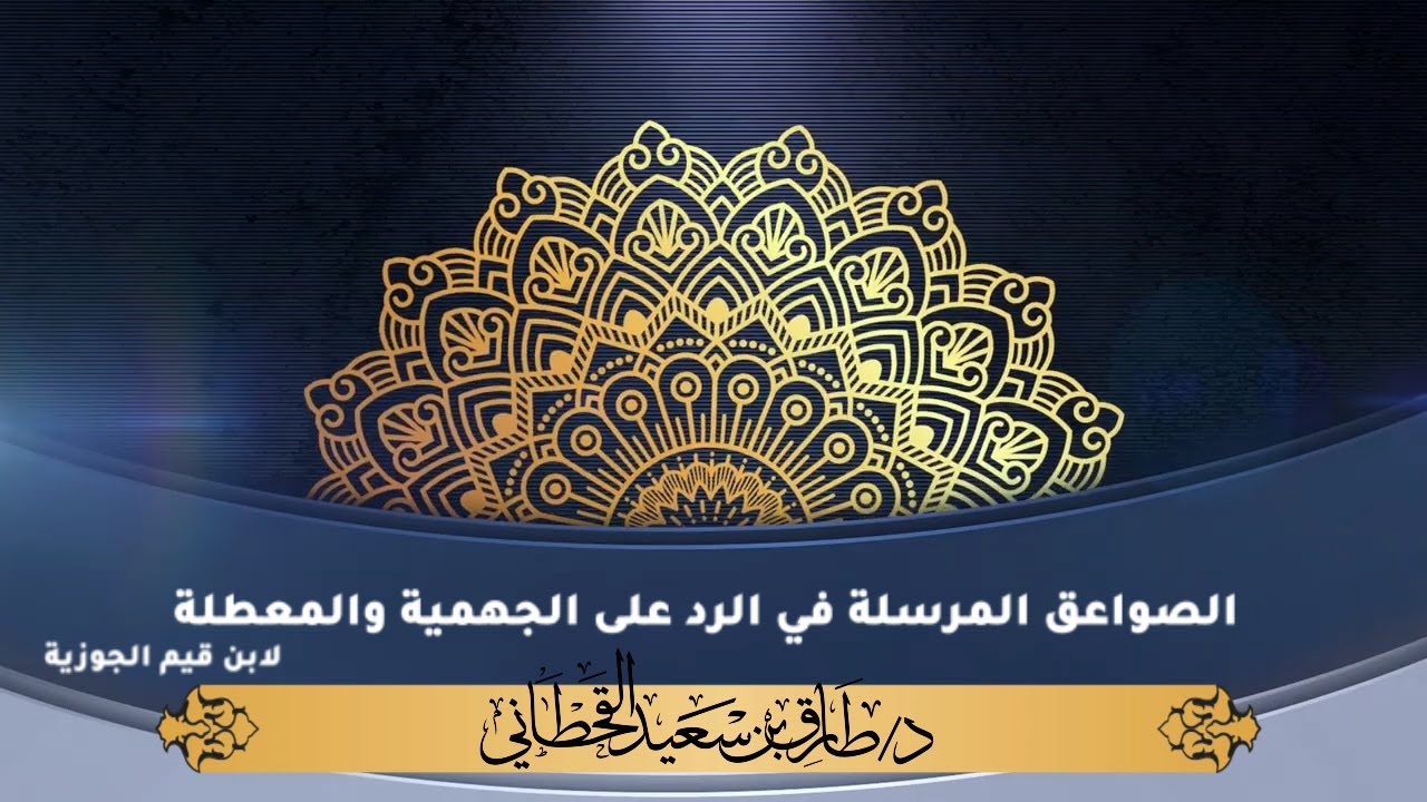 الصواعق المرسلة في الرد على الجهمية والمعطلة  لابن قيم الجوزية