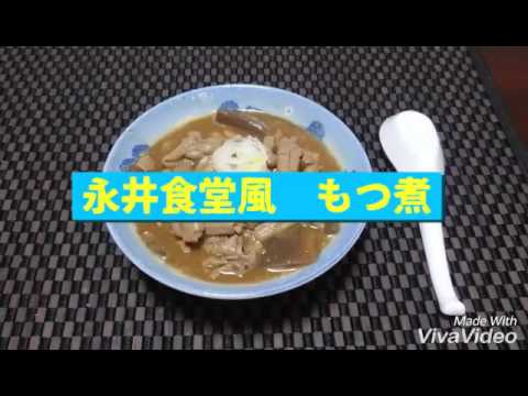 永井食堂風 もつ煮を作ってみた Youtube 永井食堂風 もつ煮を作ってみた Youtube
