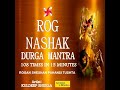 Rog Nashak Durga Mantra 108 Times in 15 Minutes | Rogan Sheshan Pahansi Tushta Mp3 Song