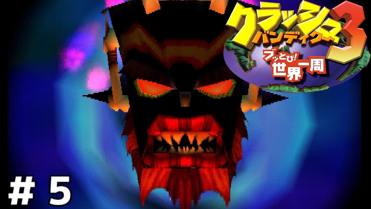 でたぞ ネオ・コルテックス【クラッシュ・バンディクー3 ～ブッとび