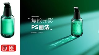 电商产品ps集散光影教程09
