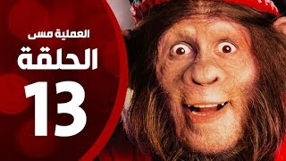 مسلسل العملية مسي - الحلقة الثالثة عشر - بطولة احمد حلمي - Operation Messi Series HD Episode 13