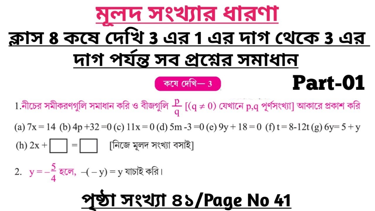 wbbse class 8 math chapter 3 | class 8 math koshe dekhi 3 | gonit prova ...
