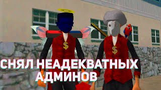 СНЯЛ ДВУХ НЕАДЕКВАТНЫХ АДМИНОВ НА ARIZONA RP В GTA SAMP